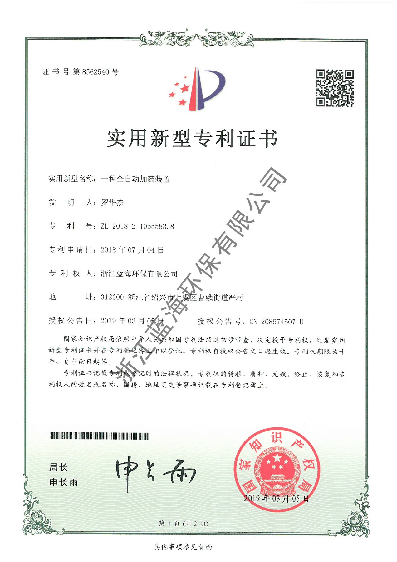 一種全自動(dòng)加藥裝置