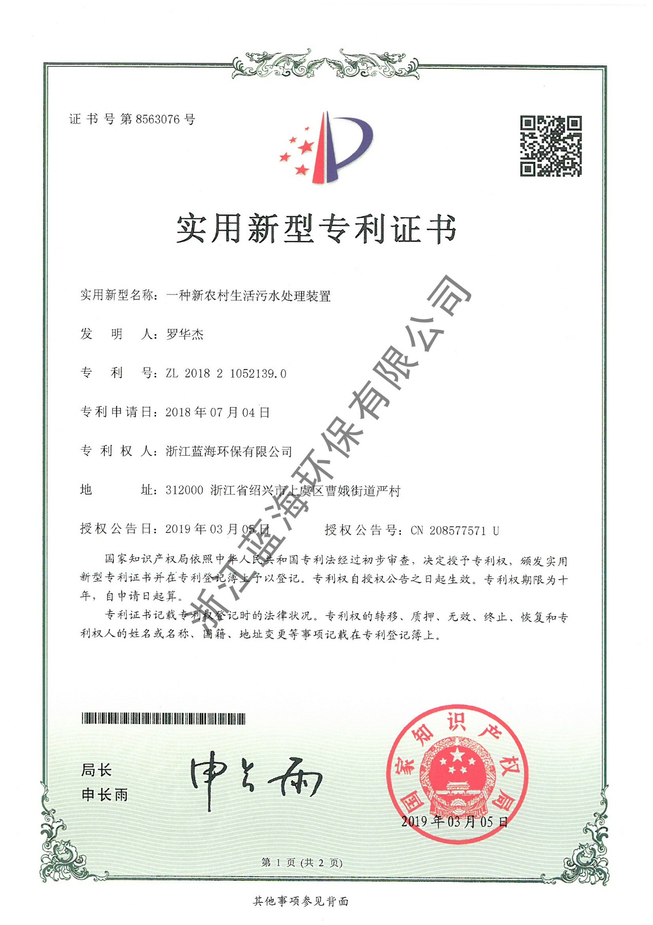 一種新農村污水處理裝置