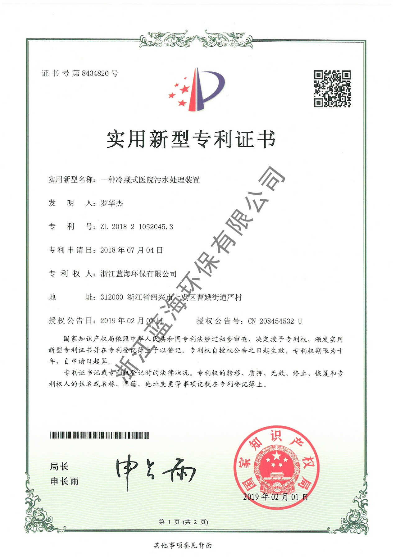 一種冷藏式醫院污水處理裝置