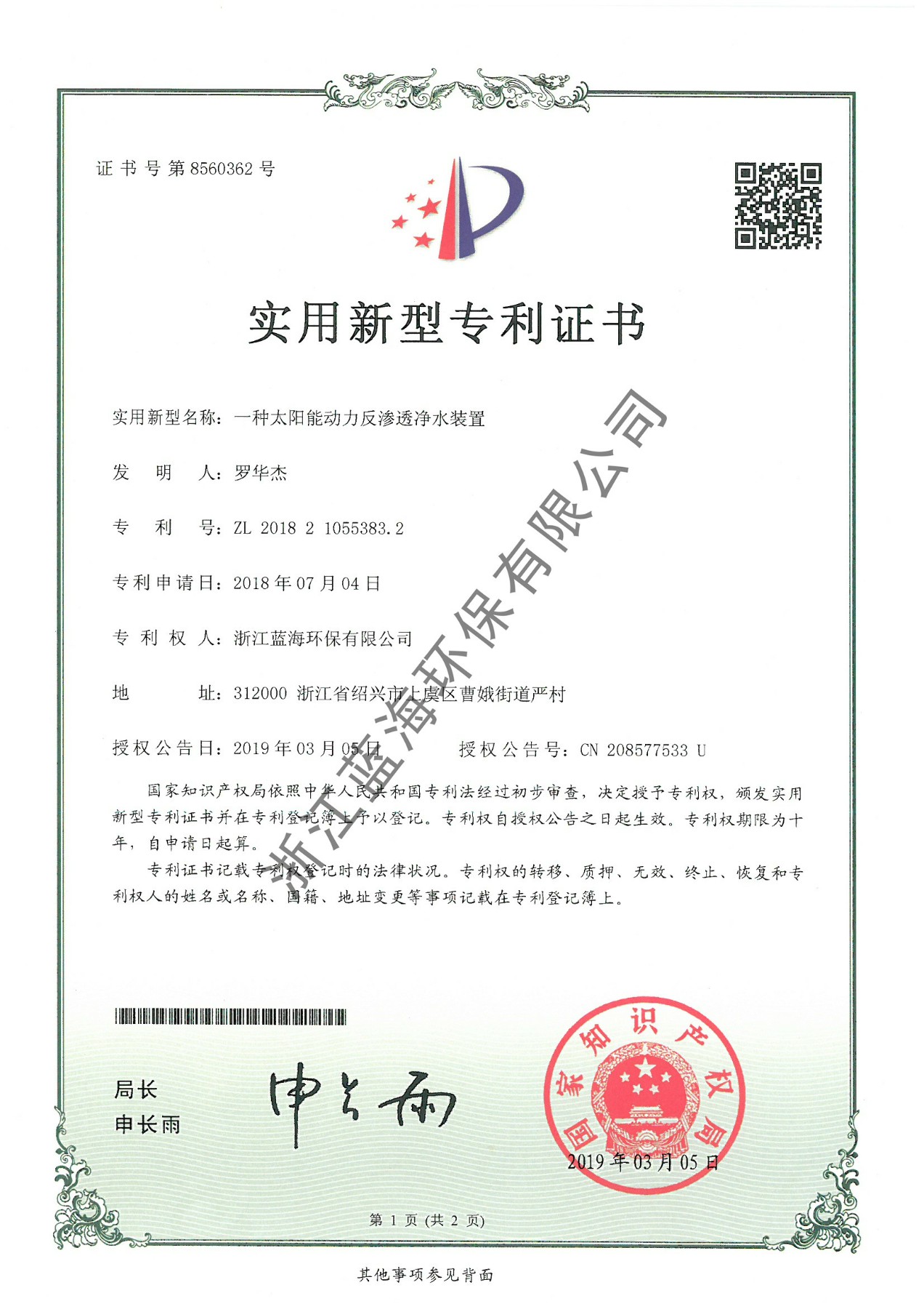 一種太陽能動力反滲透凈水裝置