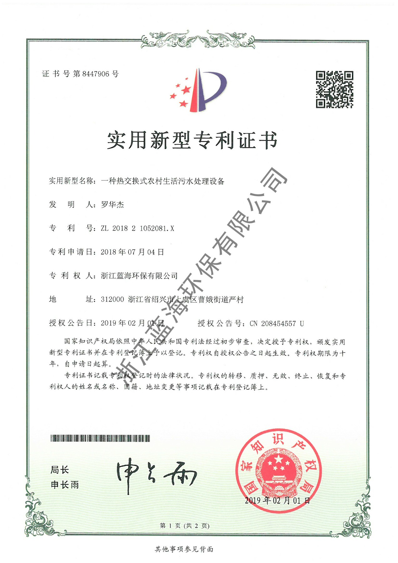 一種熱交換式農(nóng)村生活污水處理設(shè)備