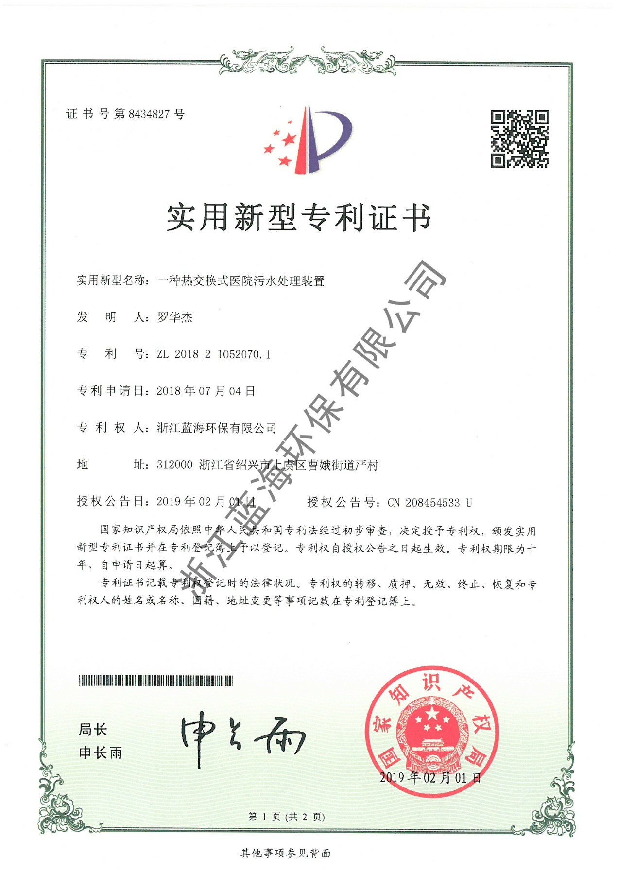 一種熱交換式醫(yī)院污水處理裝置