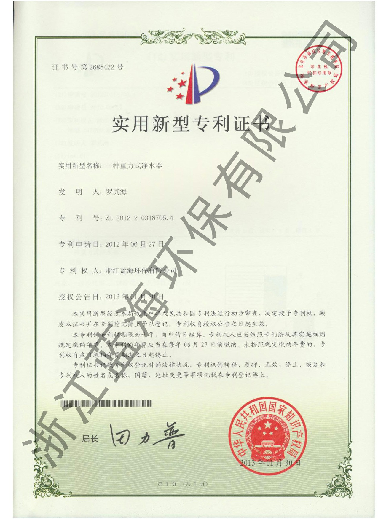 重力式凈水機專利證書